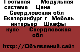 Гостиная №5 (Модульная система) › Цена ­ 12 200 - Свердловская обл., Екатеринбург г. Мебель, интерьер » Шкафы, купе   . Свердловская обл.